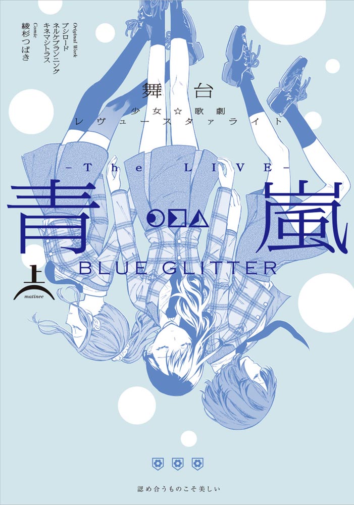 コミックス「舞台 少女☆歌劇 レヴュースタァライト -The LIVE 青嵐- BLUE GLITTER 上巻」