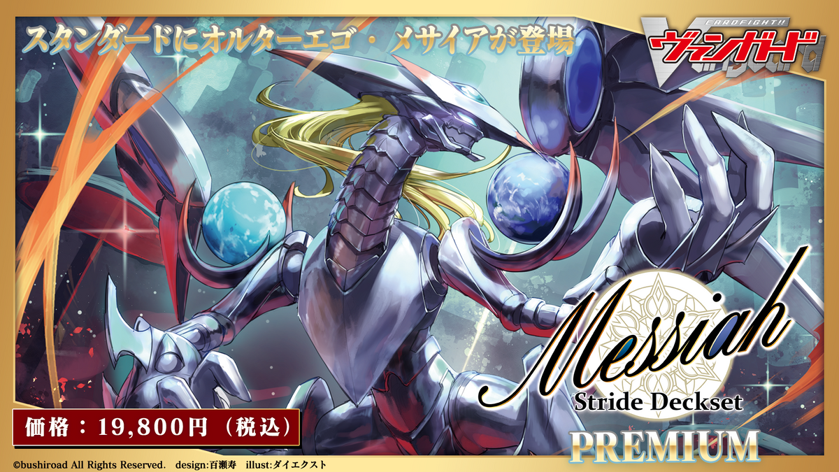 カードファイト!! ヴァンガード スペシャルシリーズ第4弾 「Stride Deckset Messiah PREMIUM(ストライド デッキセット  メサイア プレミアム)」