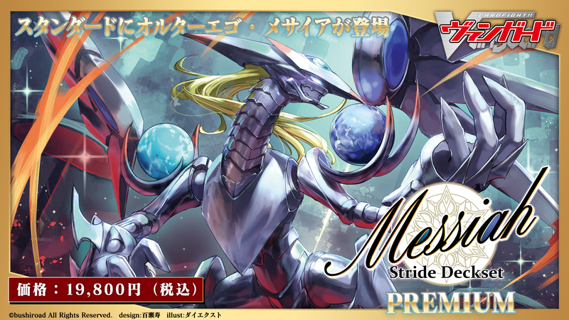 カードファイト!! ヴァンガード スペシャルシリーズ第4弾 「Stride Deckset Messiah PREMIUM(ストライド デッキセット メサイア プレミアム)」