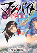 マン・バイト　蒼空猟域（１）