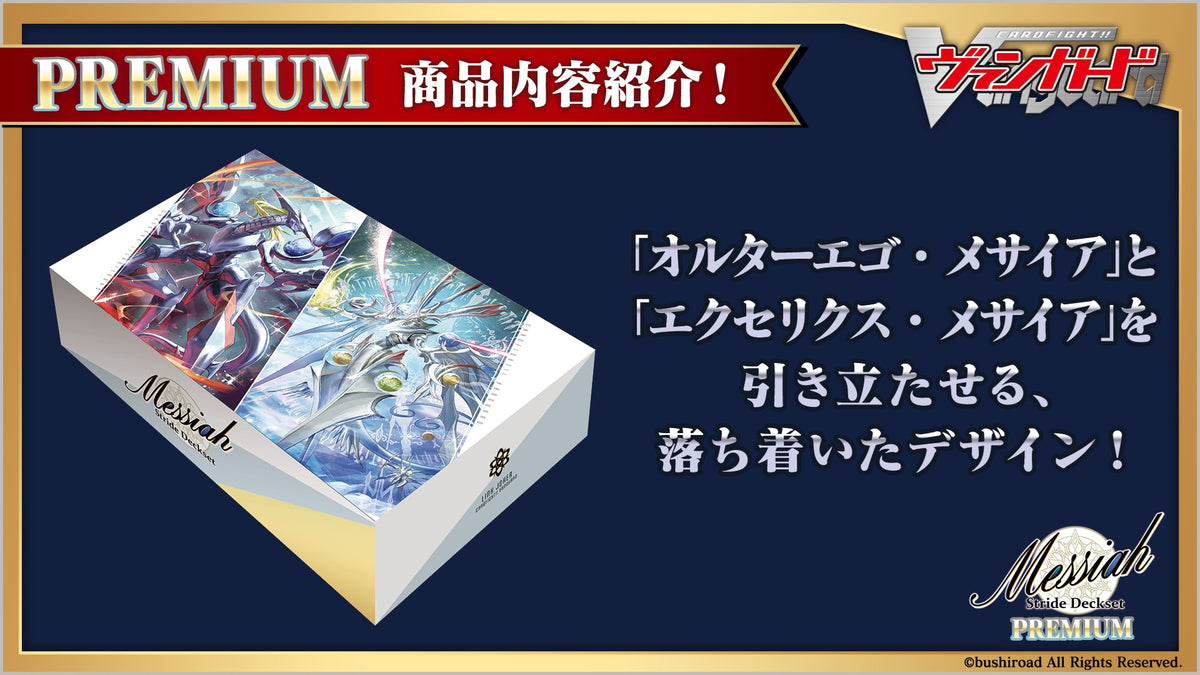 カードファイト!! ヴァンガード スペシャルシリーズ第4弾 「Stride Deckset Messiah PREMIUM(ストライド デッキセット  メサイア プレミアム)」