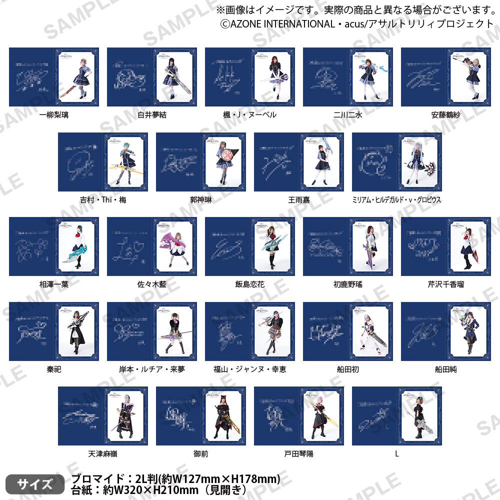 舞台 アサルトリリィ Lost Memories スペシャルビッグブロマイド