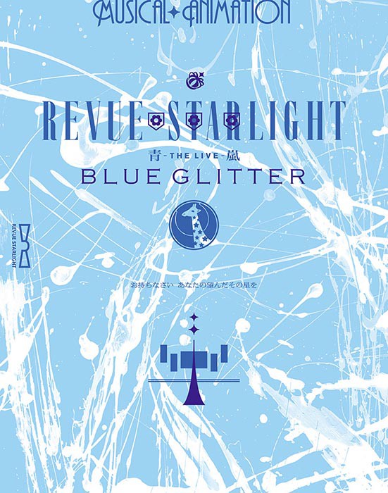 「少女☆歌劇 レヴュースタァライト -The LIVE 青嵐- BLUE GLITTER」Blu-ray