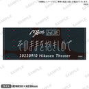 MyGO!!!!! 2nd LIVE「そのままを抱きしめて」　タオル