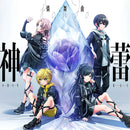 燐舞曲 1st Album「神蕾-シン・ライ-」【A ver.】