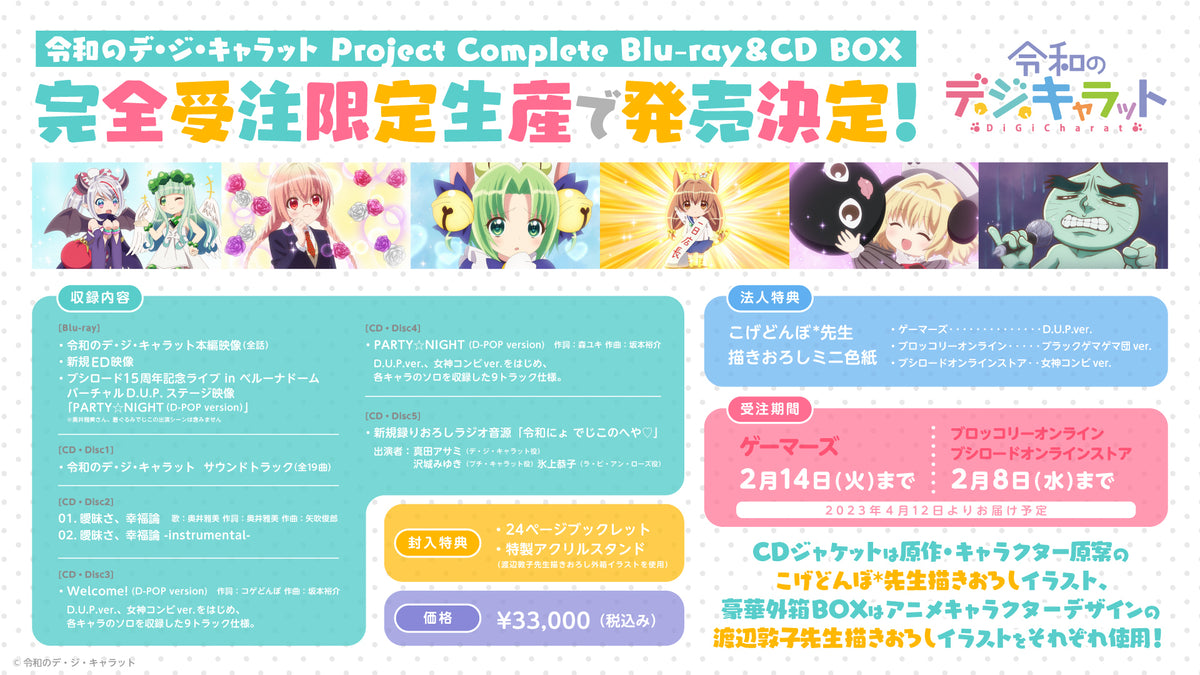 令和のデ・ジ・キャラット Project Complete Blu-ray＆CD BOX