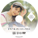 『すみぺあつめ』メイキングDVD＆9ポケットバインダー