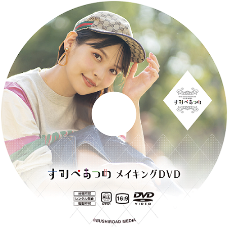 『すみぺあつめ』メイキングDVD＆9ポケットバインダー