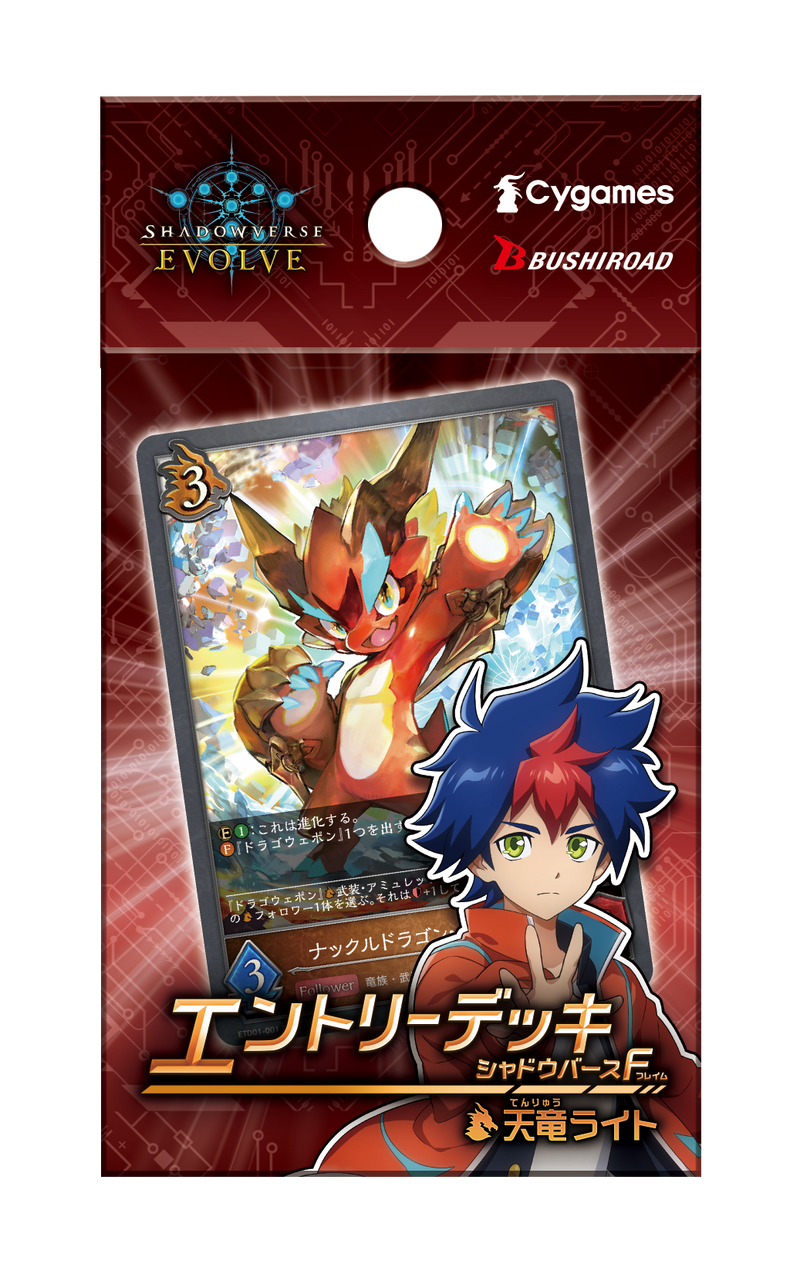Shadowverse EVOLVE エントリーデッキシャドウバースF第1弾「天竜ライト」