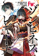 Fw:ゾンビネス・レギーナ（１）