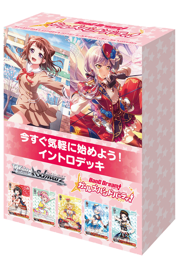 ヴァイスシュヴァルツ イントロデッキ 「バンドリ！ ガールズバンドパーティ！ 5th Anniversary」