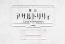 舞台 アサルトリリィ Lost Memories ロゴアクリルスタンド