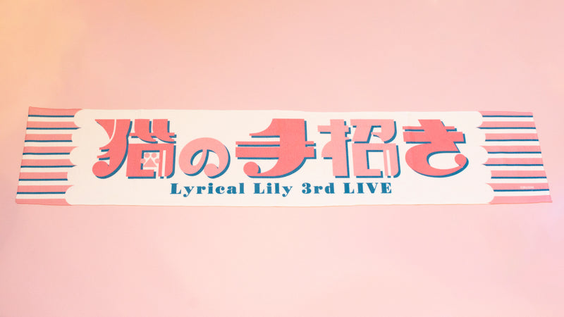 Lyrical Lily 3rd LIVE 猫の手招き マフラータオル