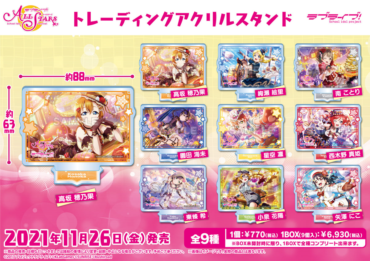 ラブライブ！スクールアイドルフェスティバル ALL STARS トレーディングアクリルスタンド μ's【PACK】