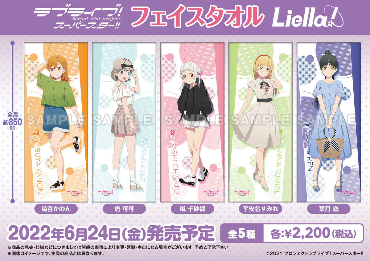 ラブライブ！スーパースター!! フェイスタオル Liella! 嵐 千砂都