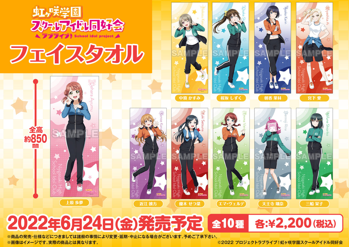 ラブライブ!虹ヶ咲学園スクールアイドル同好会 フェイスタオル ラブライブ!虹ヶ咲学園スクールアイドル同好会 フェイスタオル