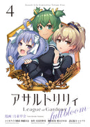 コミックス「アサルトリリィ League of Gardens -full bloom- （４）」