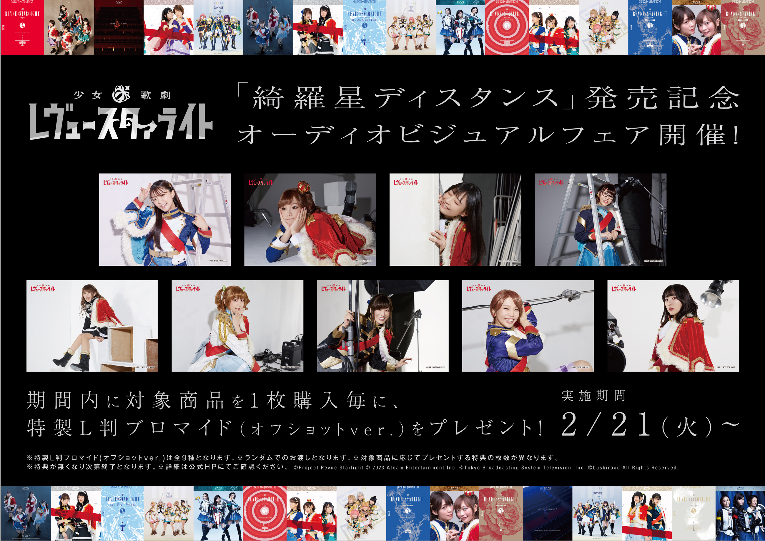 綺羅星ディスタンス」発売記念オーディオ・ビジュアルフェア開催