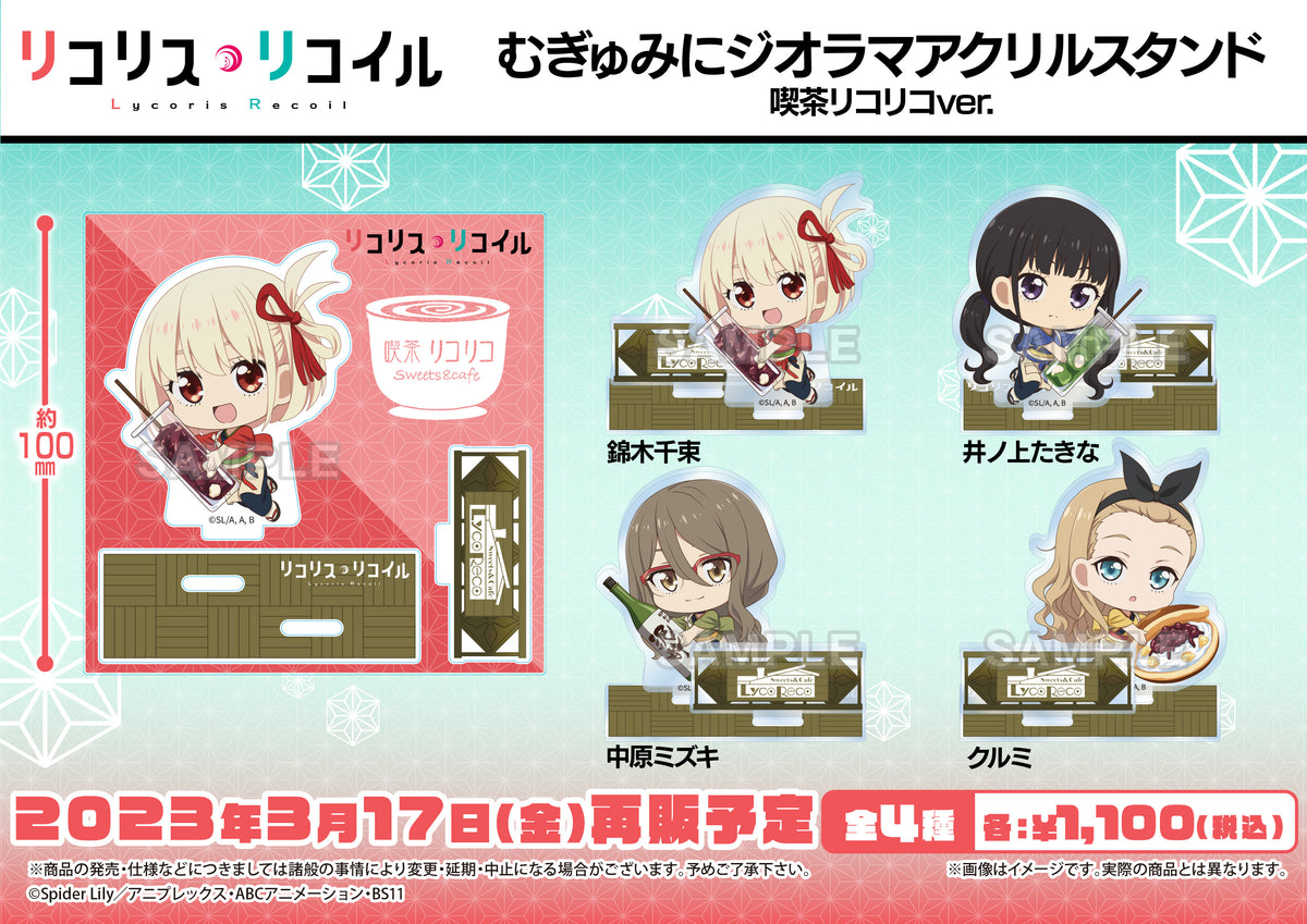 リコリス・リコイル むぎゅみにジオラマアクリルスタンド クルミ 喫茶
