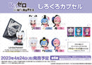しろくろカプセル Re:ゼロから始める異世界生活 BOX ver.【PACK】