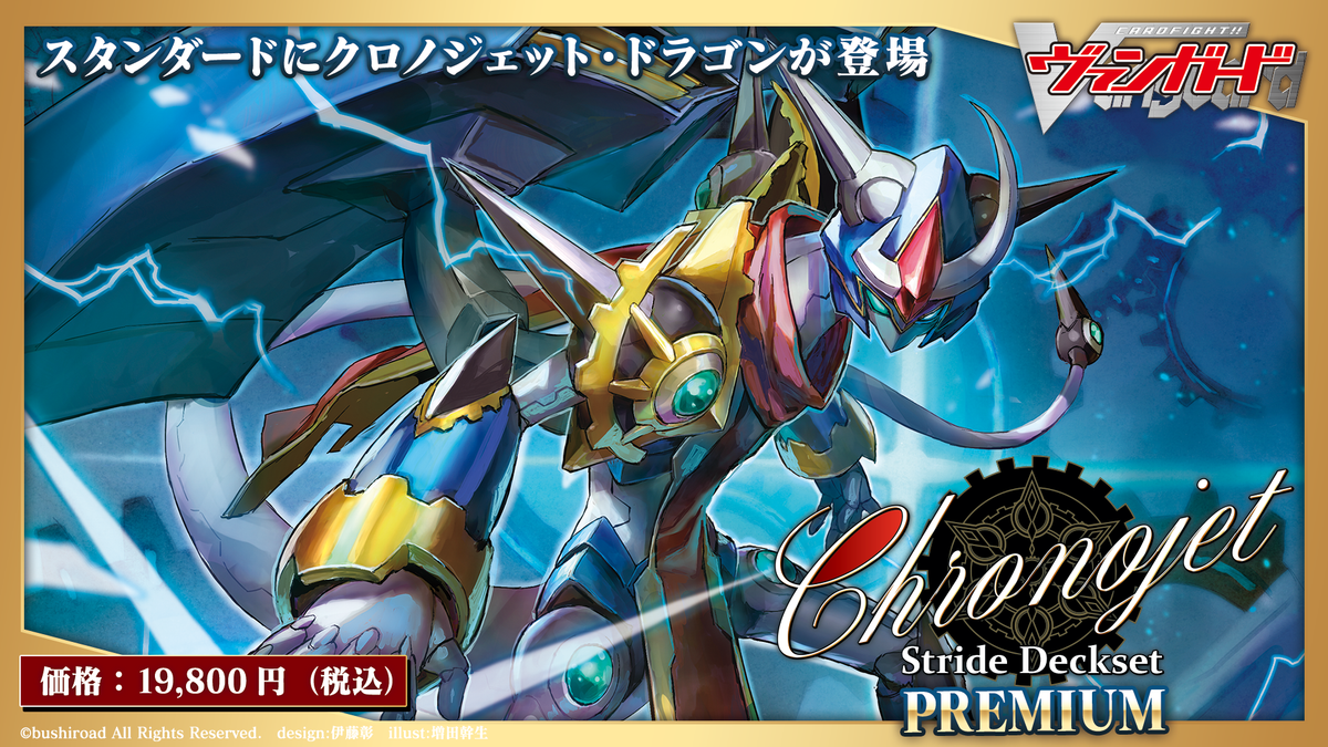 カードファイト!! ヴァンガード スペシャルシリーズ第3弾 「Stride Deckset Chronojet PREMIUM」