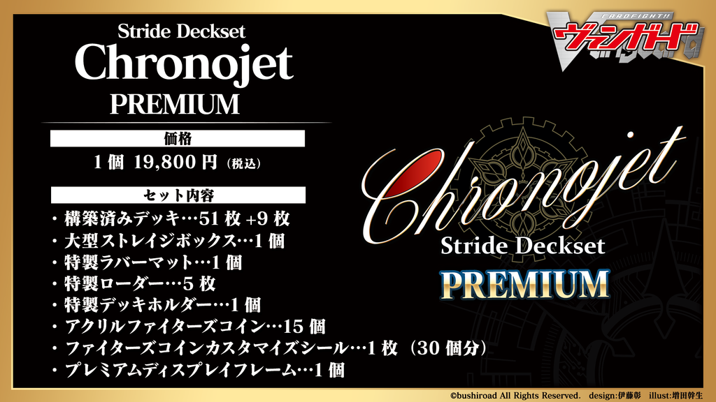 カードファイト!! ヴァンガード スペシャルシリーズ第3弾 「Stride Deckset Chronojet PREMIUM」