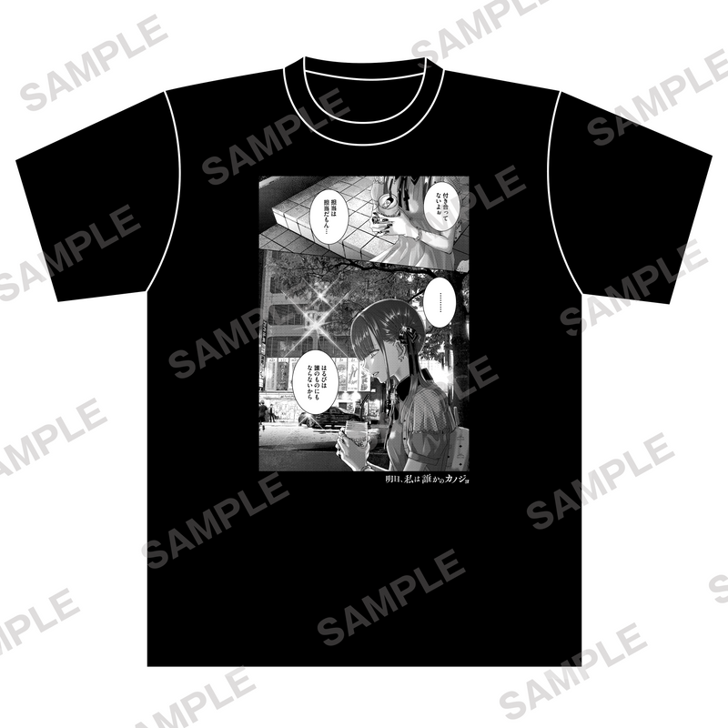 明日、私は誰かのカノジョ おじ Tシャツ 明日、私は誰かのカノジョ おじ Tシャツ