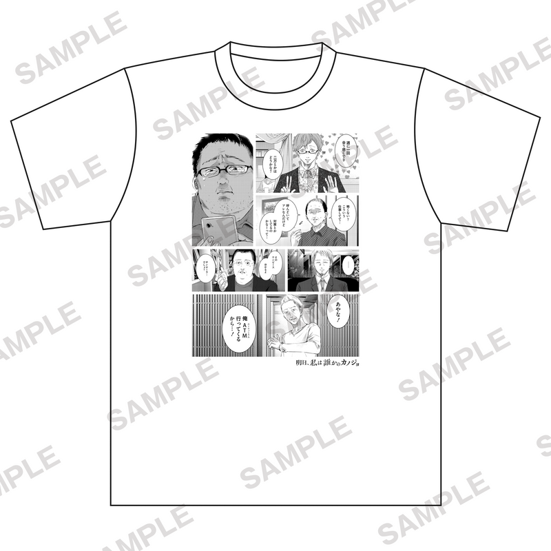 明日、私は誰かのカノジョ Tシャツ(もぶおじ)Lサイズ 明日、私は誰かのカノジョ Tシャツ(もぶおじ)Lサイズ