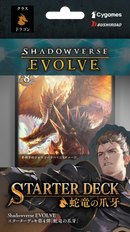Shadowverse EVOLVE スターターデッキ第4弾「蛇竜の爪牙」