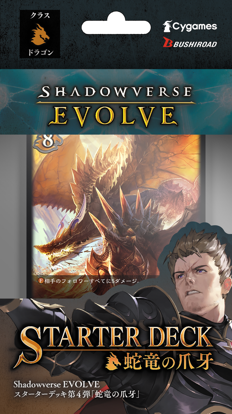 Shadowverse EVOLVE スターターデッキ第4弾「蛇竜の爪牙」