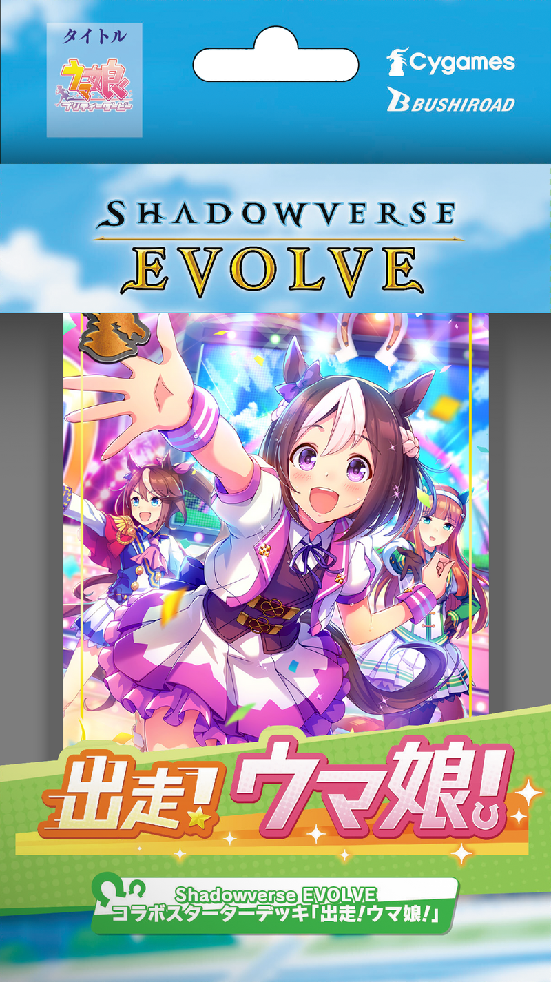 Shadowverse EVOLVE コラボスターターデッキ「出走!ウマ娘!」 Shadowverse EVOLVE コラボスターターデッキ「出走!ウマ娘!」