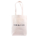 事務的なエコバッグ　今、買い物しています。