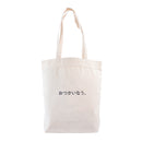 事務的なエコバッグ　おつかいなう。