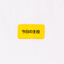 自己主張Tシャツ　今日の主役　XLサイズ