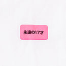 自己主張Tシャツ　永遠の１７才　Lサイズ