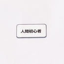 自己主張Tシャツ　人間初心者　Mサイズ