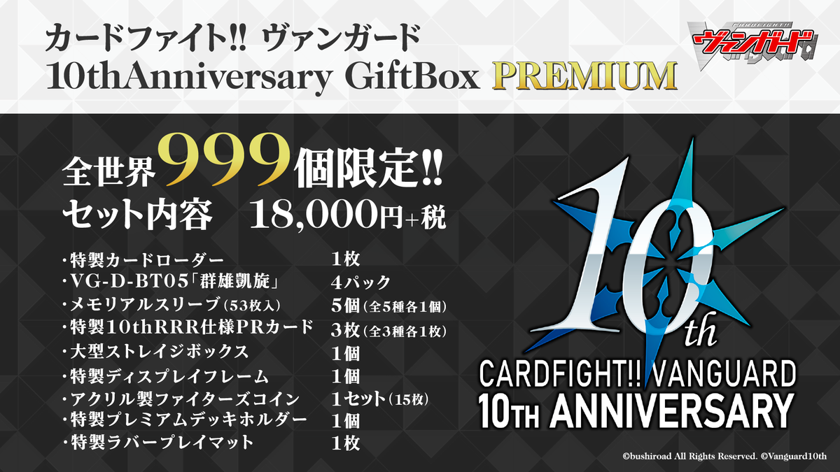 カードファイト!! ヴァンガード 10thAnniversary GiftBox PREMIUM カードファイト!! ヴァンガード 10thAnniversary GiftBox PREMIUM