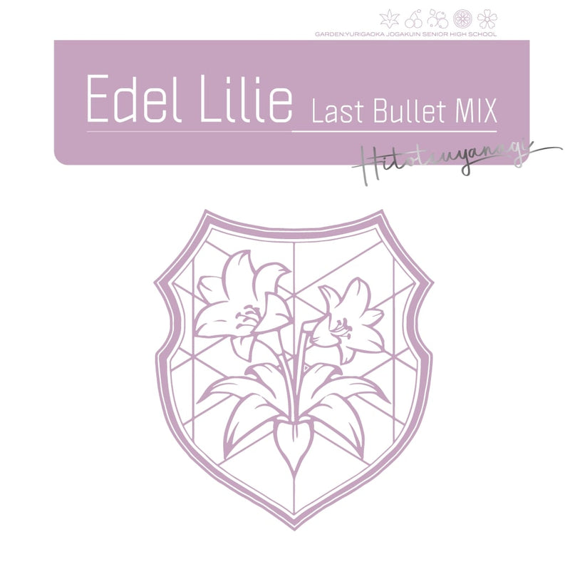 アサルトリリィ Last Bullet 1st Single「Edel Lilie（Last Bullet MIX）」【通常盤A（一柳隊ver.）】