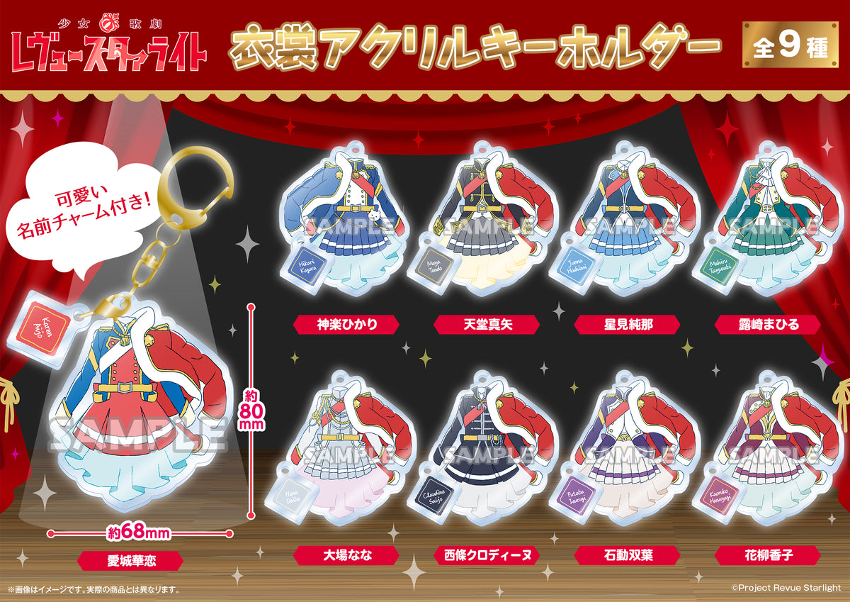 少女☆歌劇 レヴュースタァライト 衣裳アクリルキーホルダー 露崎まひる