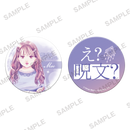 明日、私は誰かのカノジョ　缶バッジセット　萌