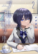 【サイン本】ブルーブロッサム（２）