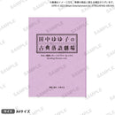 少女☆歌劇 レヴュースタァライト -Re LIVE- 田中ゆゆ子の古典落語劇場 複製台本