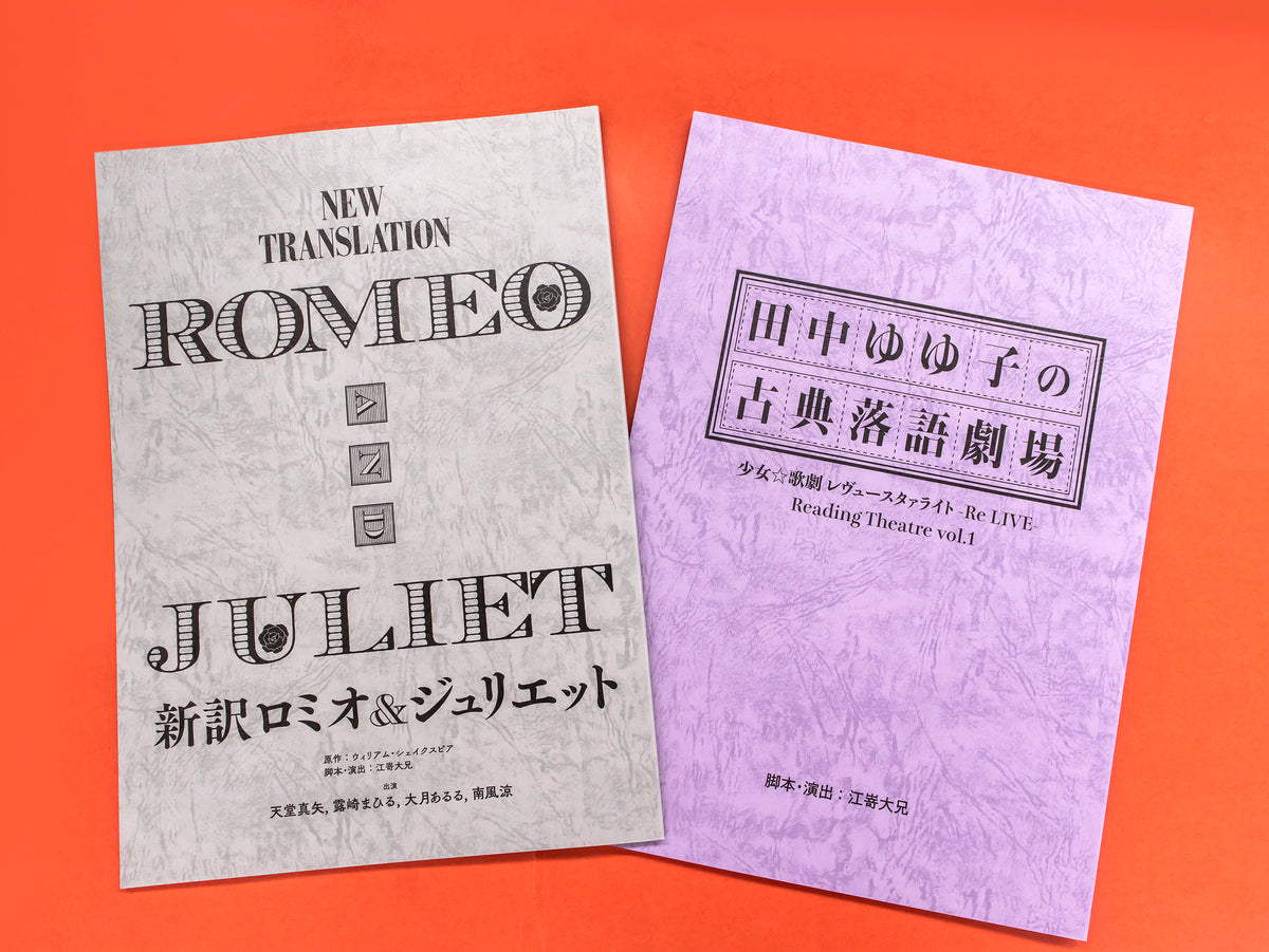 少女 歌劇 レヴュースタァライト -Re LIVE- 新訳ロミオ＆ジュリエット 複製台本