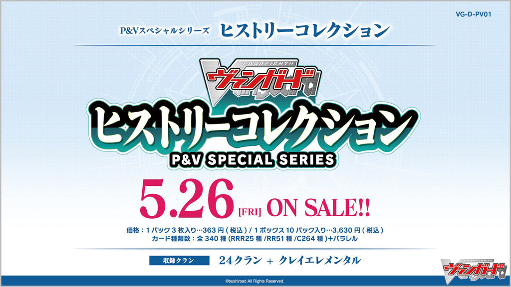 カードファイト!! ヴァンガード P&Vスペシャルシリーズ「ヒストリーコレクション」【BOX】