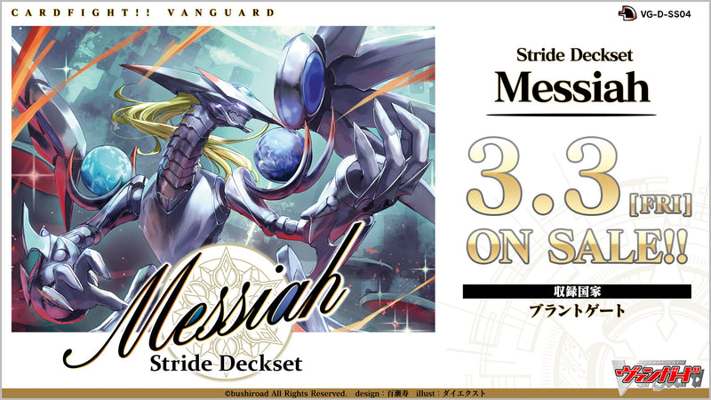 カードファイト!! ヴァンガード スペシャルシリーズ第4弾 「Stride Deckset Messiah(ストライド デッキセット メサイア)」