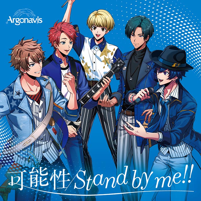 Argonavis 5th Single「可能性/Stand by me!!」【通常盤】