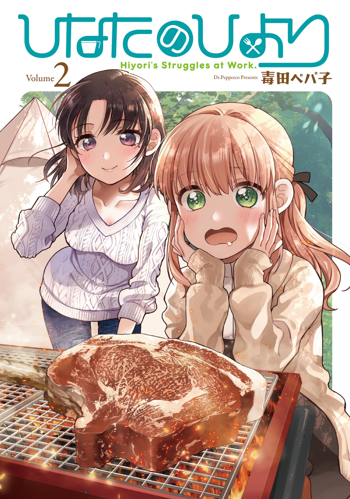ひなたのひより（2）