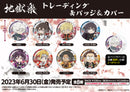 地獄楽 トレーディング缶バッジ＆カバー【PACK】
