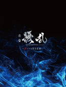 『擾乱 THE PRINCESS OF SNOW AND BLOOD ～陽いづる雪月花編～』舞台限定特別版　フォトブック仕様プログラム