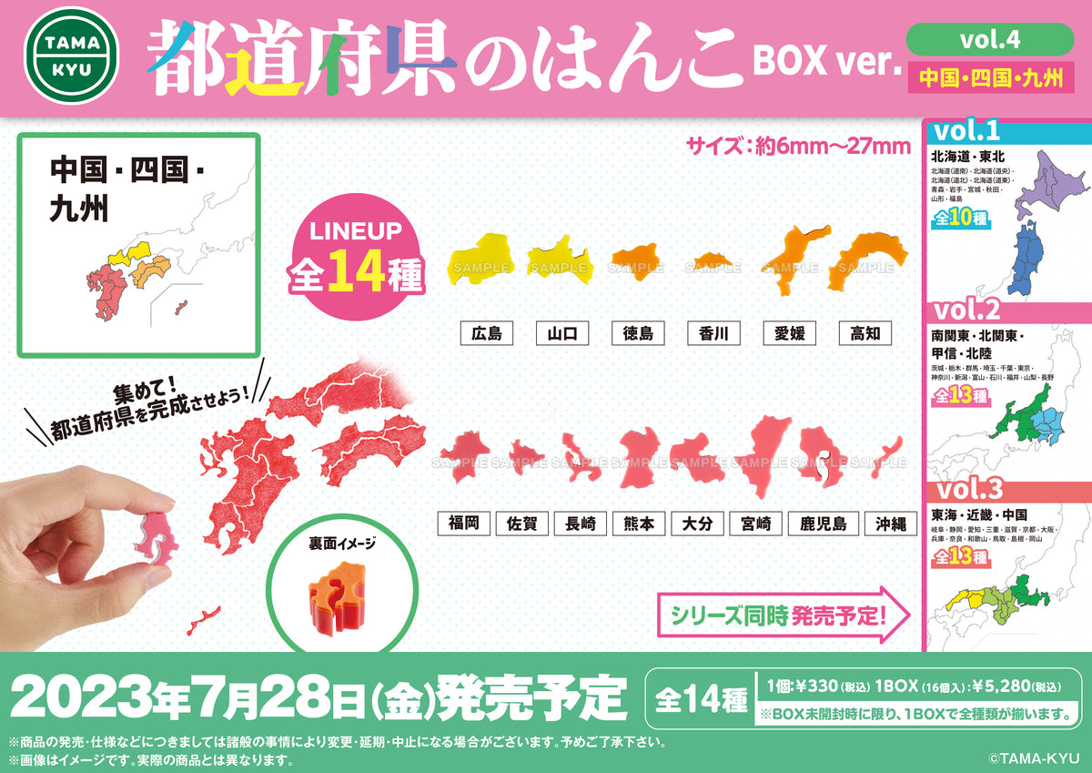 TAMA-KYU 都道府県のはんこvol.4 BOX ver.【PACK】